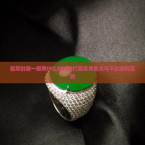 翡翠封底一般用什么材料