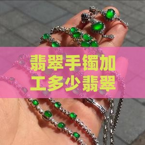 翡翠手镯芯片加工多少钱