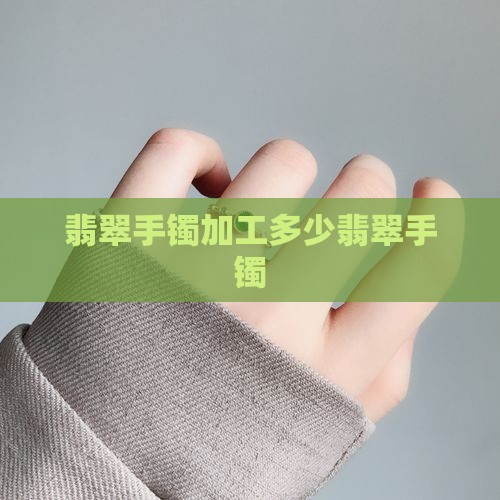 翡翠手镯芯片加工多少钱