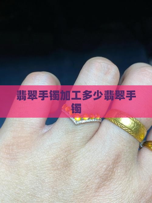翡翠手镯芯片加工多少钱
