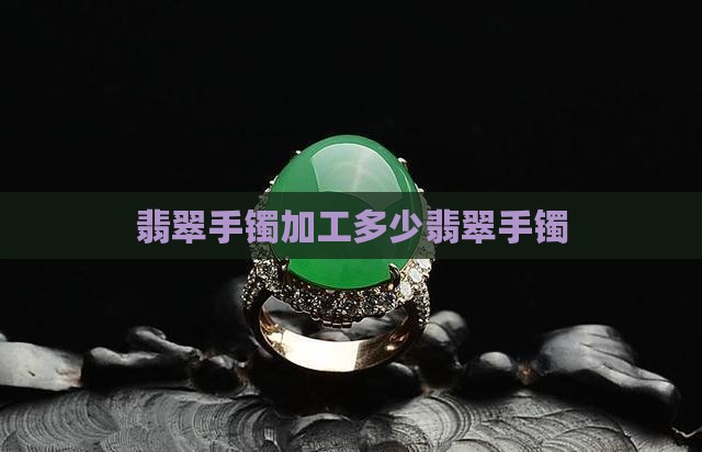 翡翠手镯芯片加工多少钱