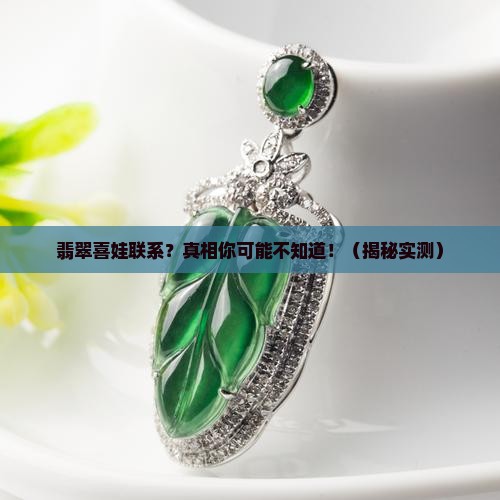翡翠喜娃联系