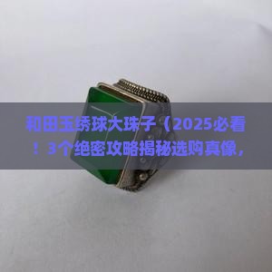 和田玉绣球大珠子