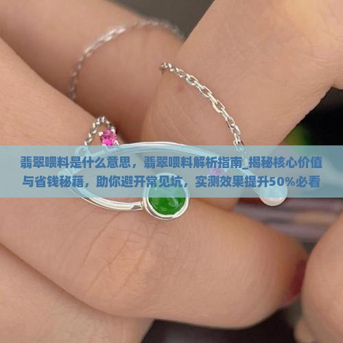 翡翠喂料是什么意思