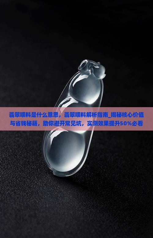 翡翠喂料是什么意思