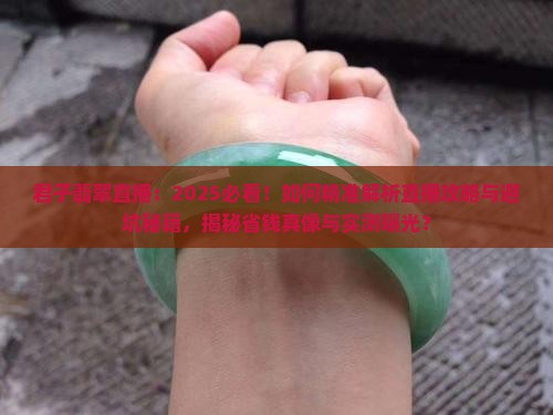 君子翡翠直播
