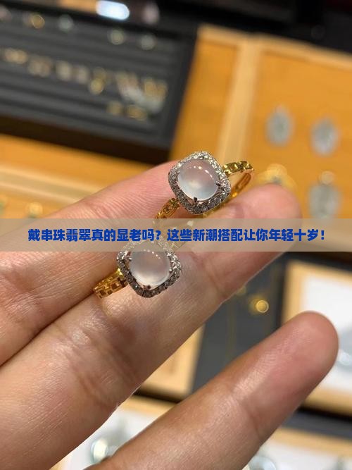 戴串珠翡翠