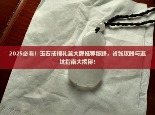 玉石戒指礼盒推荐大牌吗知乎