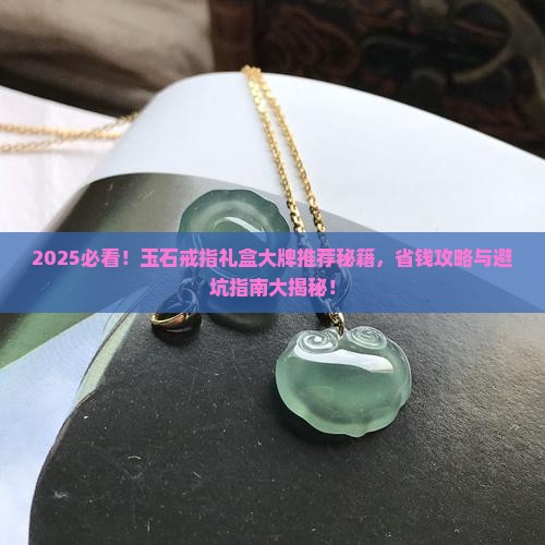 玉石戒指礼盒推荐大牌吗知乎