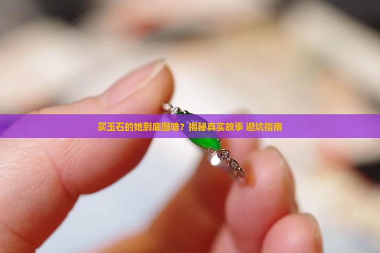 买玉石的一个女的