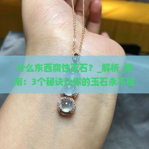 什么东西腐蚀玉石