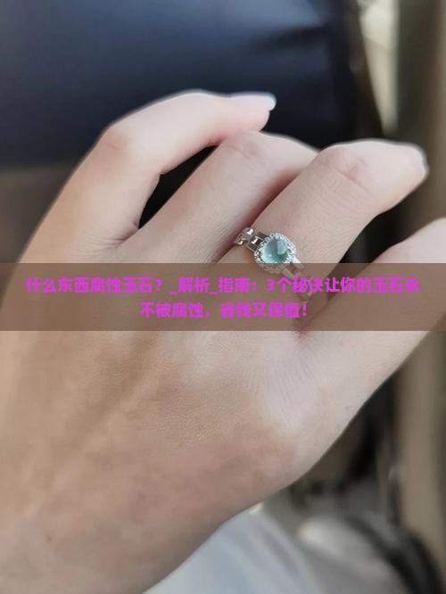 什么东西腐蚀玉石