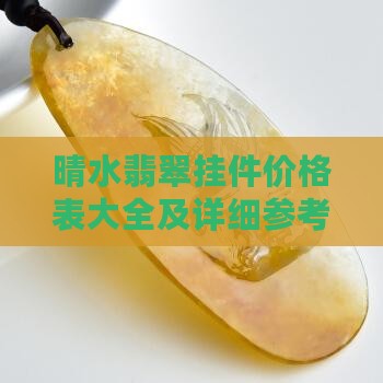 晴水翡翠挂件价格表