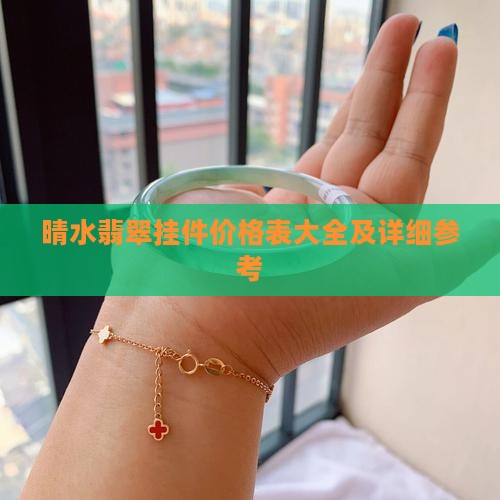 晴水翡翠挂件价格表