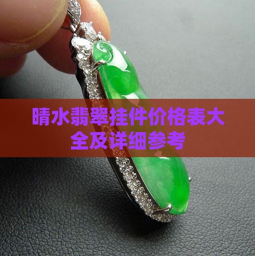 晴水翡翠挂件价格表