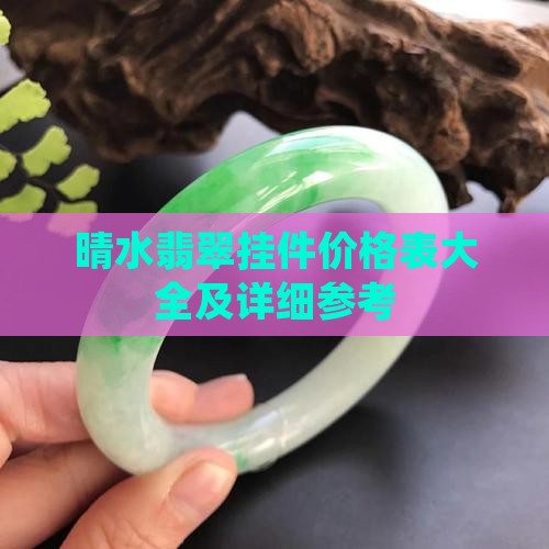晴水翡翠挂件价格表