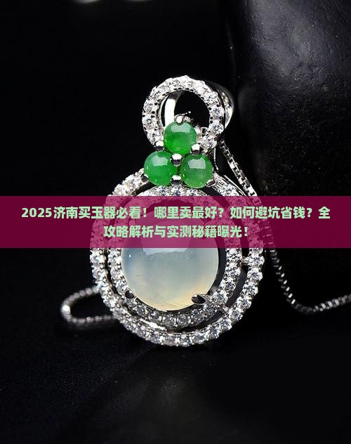 济南哪里卖玉器最好