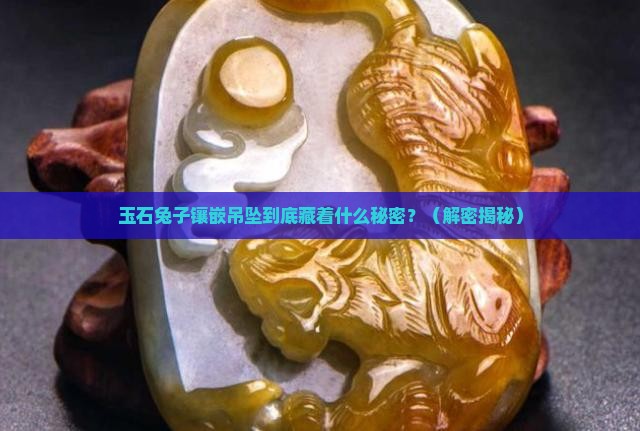 玉石兔子镶嵌吊坠寓意和象征意义