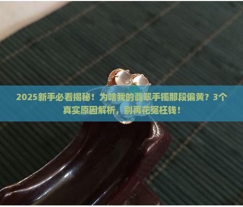 为啥翡翠手镯都有一段偏黄呢