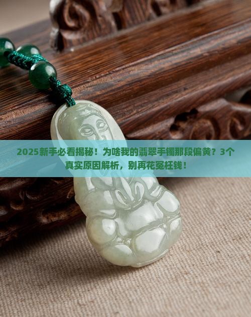 为啥翡翠手镯都有一段偏黄呢