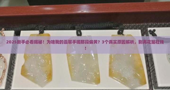 为啥翡翠手镯都有一段偏黄呢