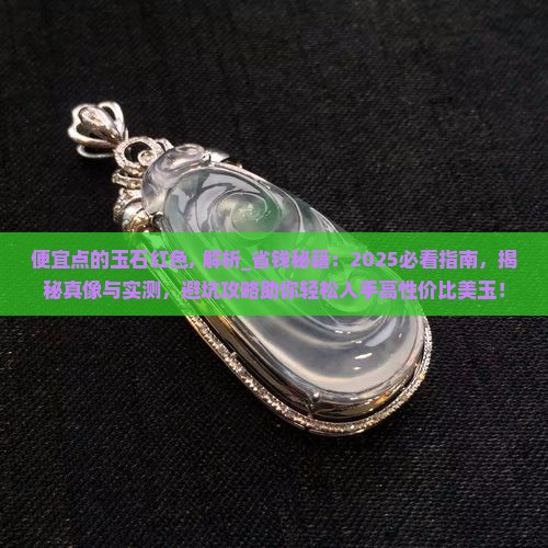便宜点的玉石红色