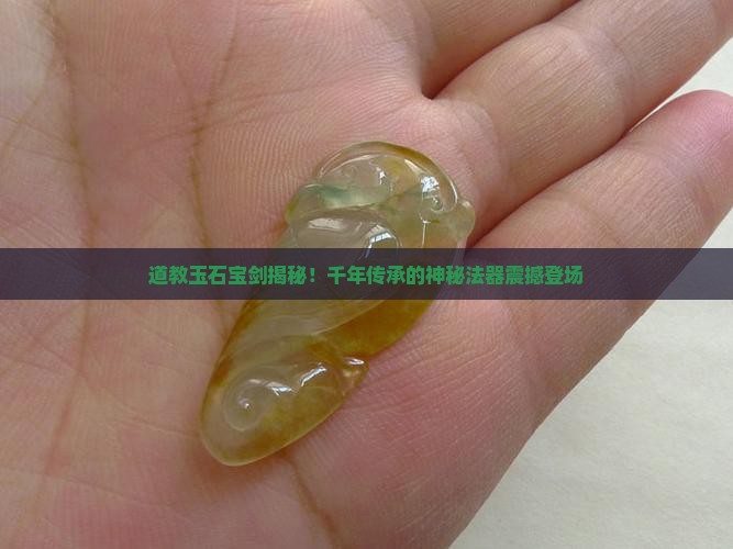 道教玉石宝剑
