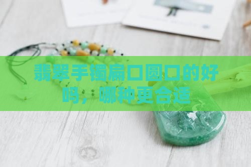 翡翠手镯扁口圆口的好吗