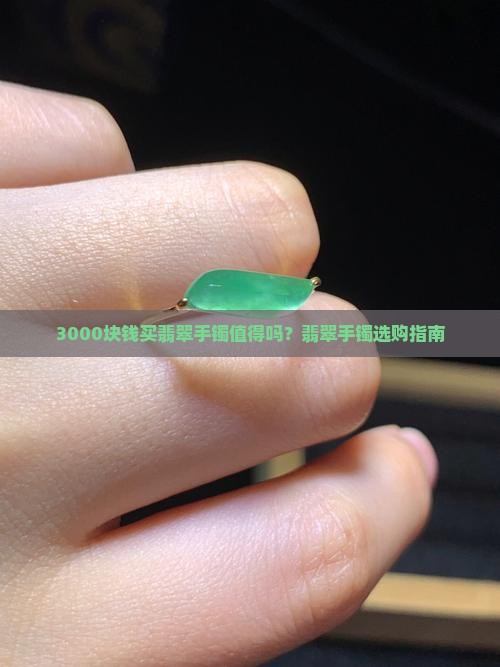3000块钱买翡翠手镯可以吗