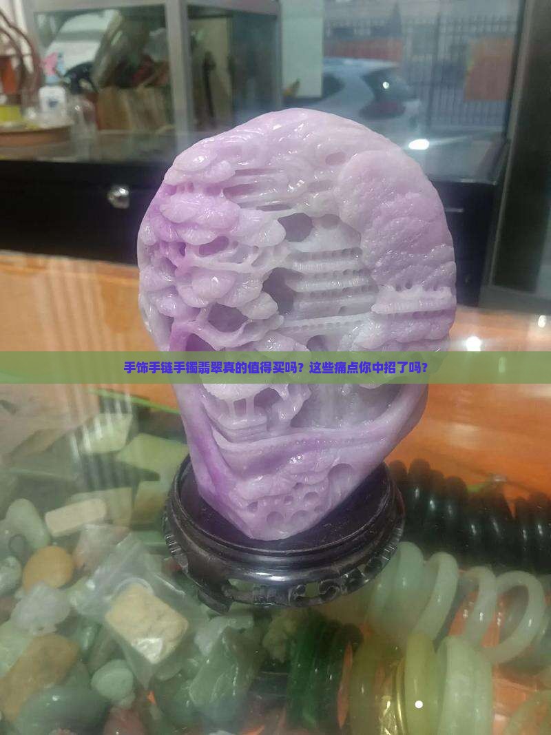 手饰手链手镯翡翠 手饰手链手镯翡翠
