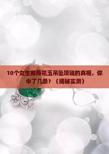 荷花玉吊坠项链