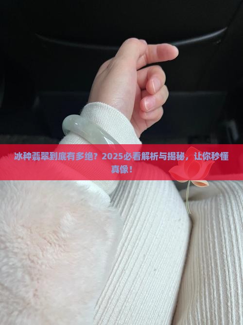 的冰种翡翠什么是冰种翡翠