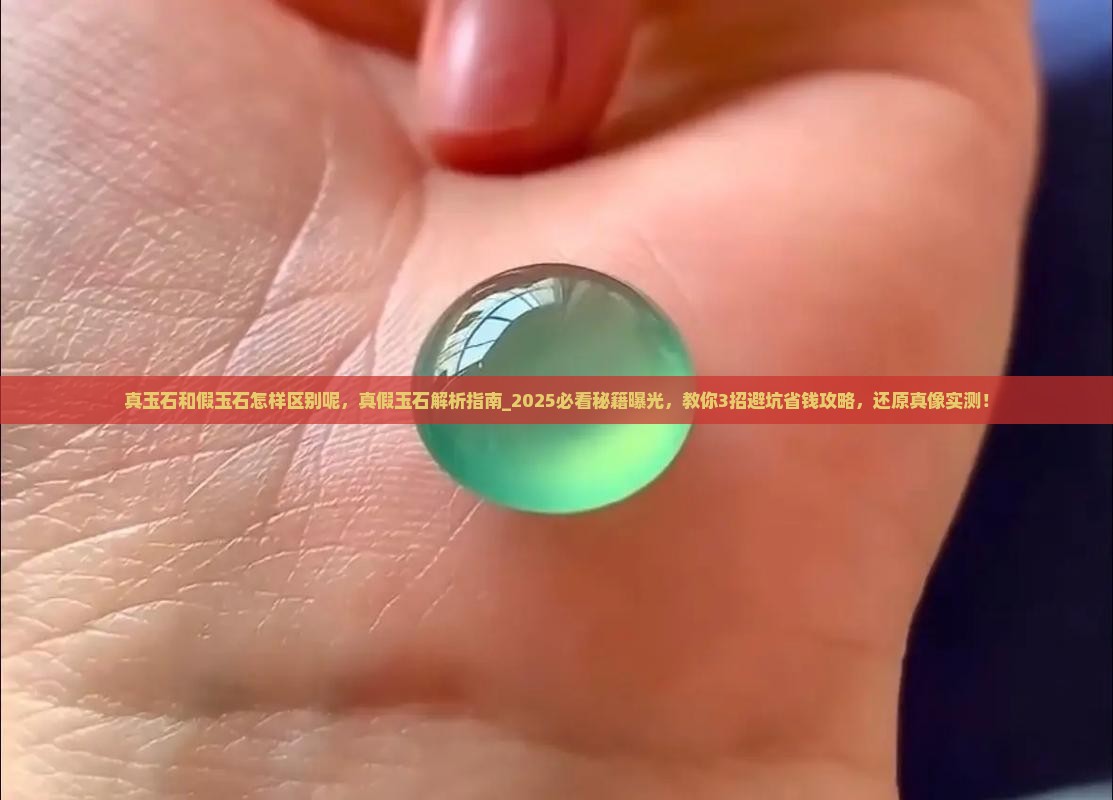 真玉石和假玉石怎样区别呢