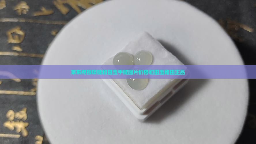 纯银项链和田玉手链