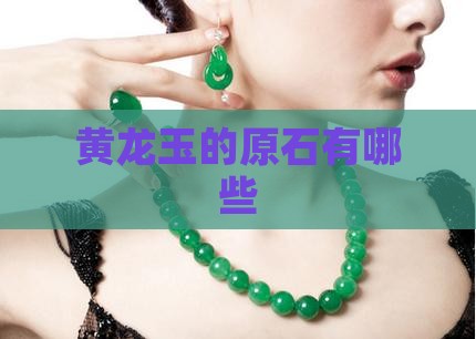 黄龙玉的原石有哪些