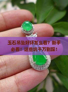 玉石吊坠好坏怎么看