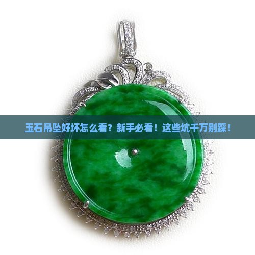 玉石吊坠好坏怎么看