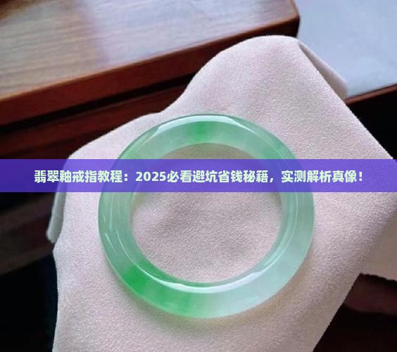 翡翠釉教程戒指