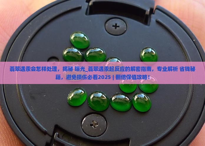 翡翠遇汞会怎样处理