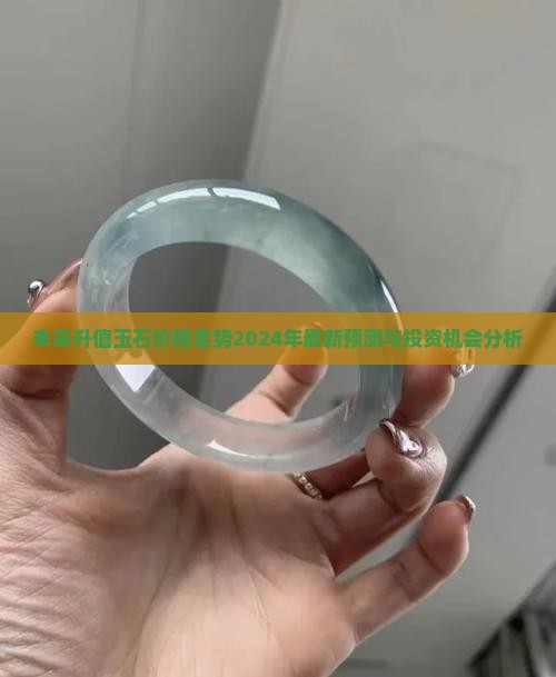 未来升值玉石价格走势
