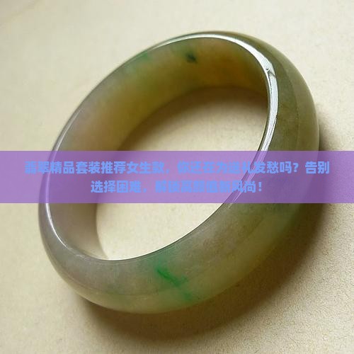 翡翠精品套装推荐女生款