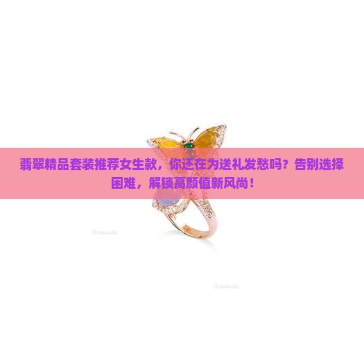 翡翠精品套装推荐女生款