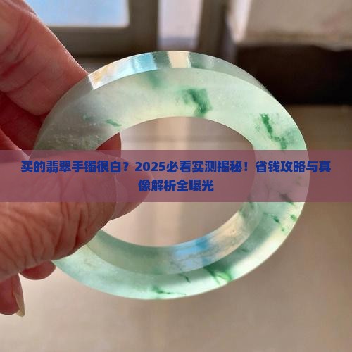 买的翡翠手镯很白