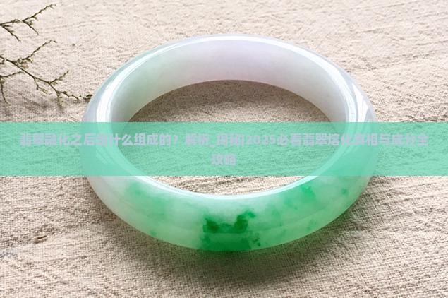 翡翠融化之后是什么组成的