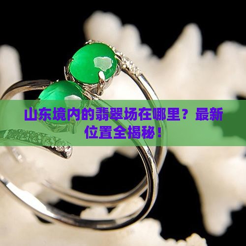 山东境内的翡翠批发市场在哪里