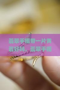 翡翠手镯带一片黄翡好吗