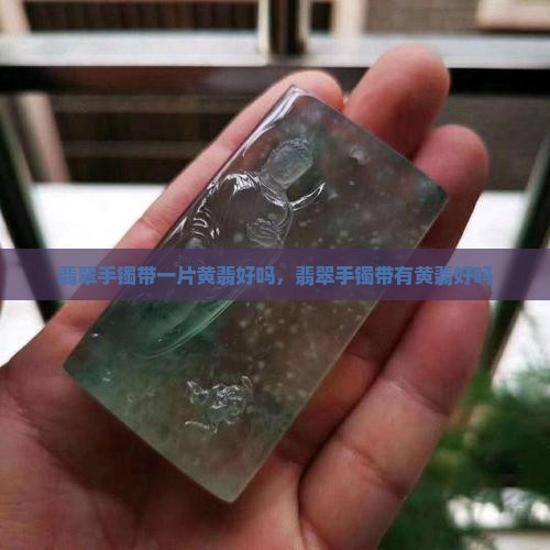 翡翠手镯带一片黄翡好吗