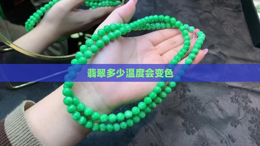 翡翠多低温度会变色
