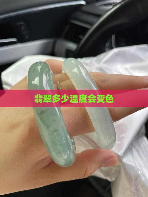 翡翠多低温度会变色