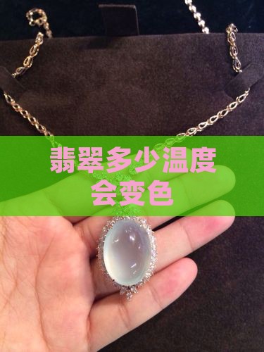 翡翠多低温度会变色